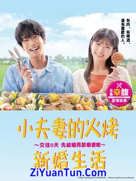 小夫妻的火烤新婚生活 〜交往0天 从结婚开始恋爱吧〜
