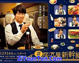 #居酒屋新干线
