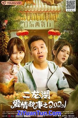 二龙湖爱情故事2021