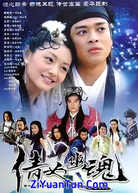 倩女幽魂