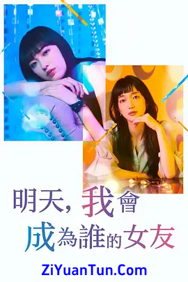 明天，我会成为谁的女友 第二季