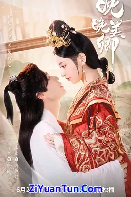 晚晚类卿