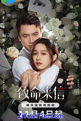 致命来信
