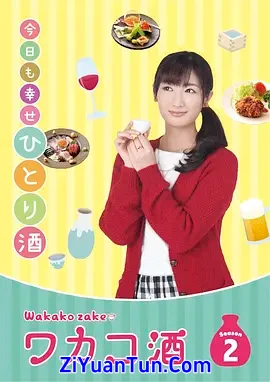 和歌子酒 第二季