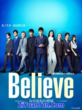 Believe－通往你的桥－