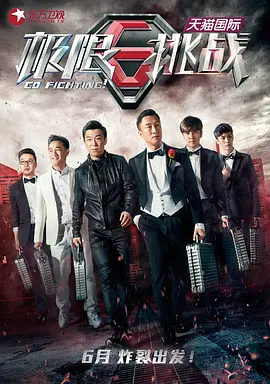 极限挑战 1-4季