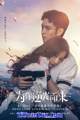 为你逆光而来