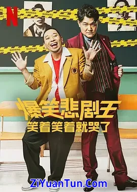 爆笑悲剧王：笑着笑着就哭了