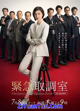 紧急审讯室4