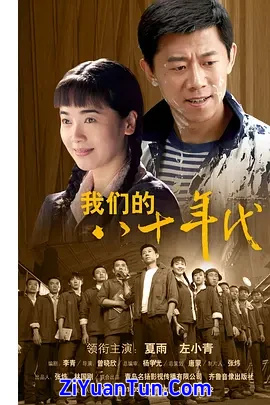 我们的八十年代