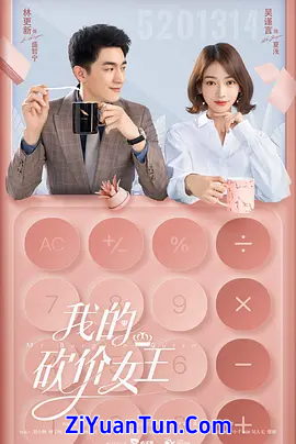 我的砍价女王