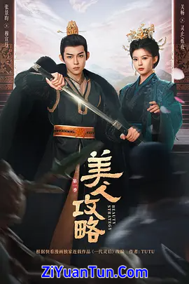 美人攻略