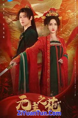 无主之花
