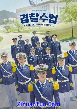 警察学院