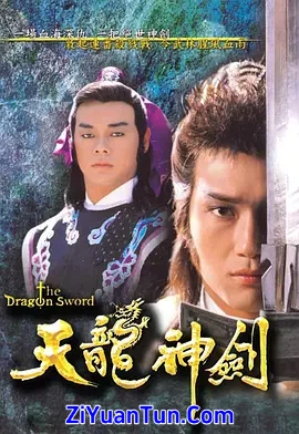 天龙神剑