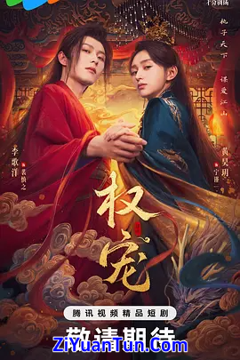 权宠