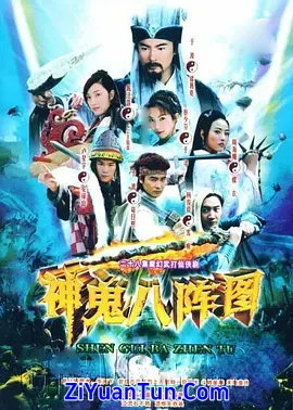 神鬼八阵图