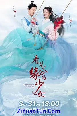 看见缘分的少女