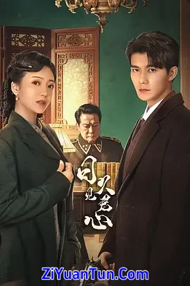 日久见君心