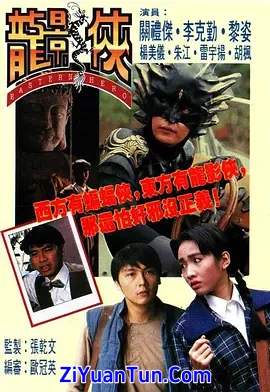 龙影侠