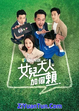 女儿大人加个赖
