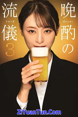 晚酌的流派3