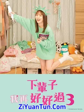 下辈子我再好好过 第三季