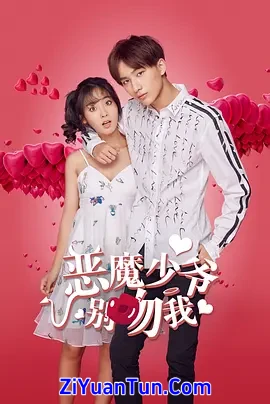 恶魔少爷别吻我 第一季