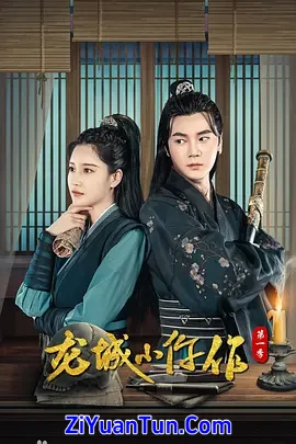 龙城小仵作