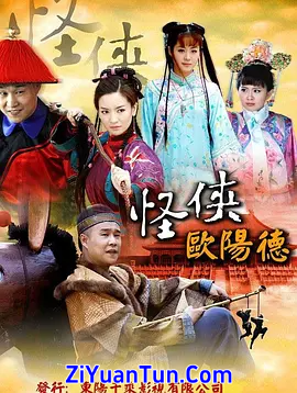 怪侠欧阳德