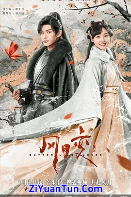 风月变