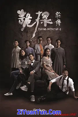 诡探前传
