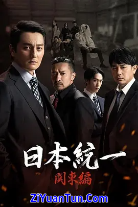 日本统一 关东篇