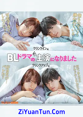 成了BL剧的主演