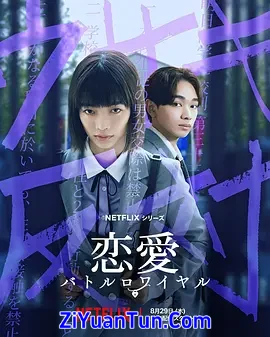 恋爱大逃杀