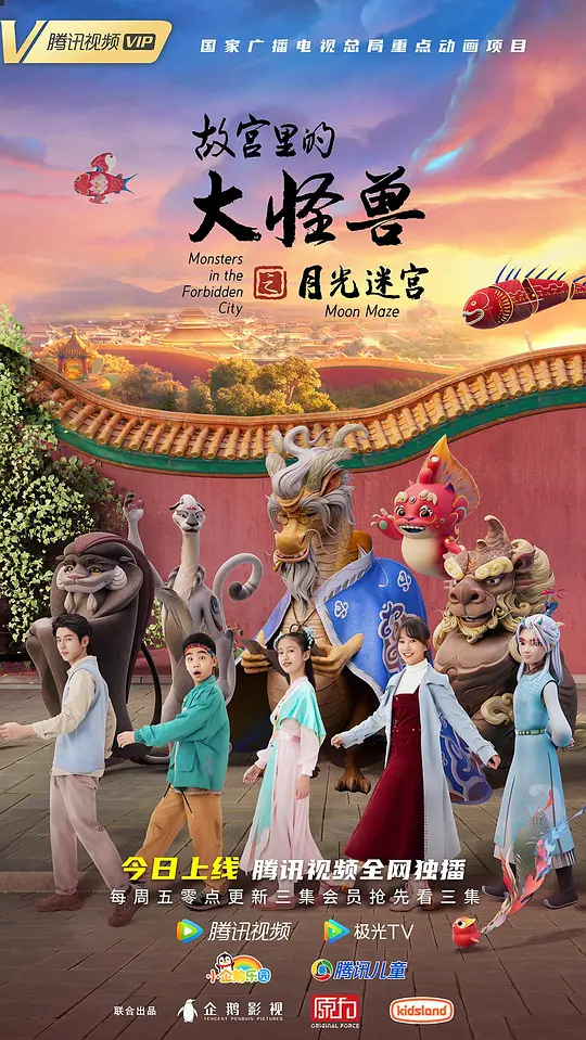 故宫里的大怪兽之月光迷宫