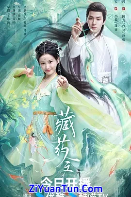 藏药令