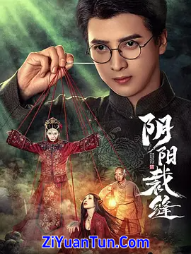 阴阳裁缝