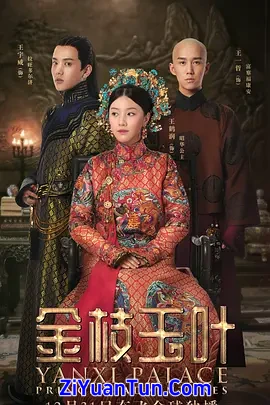 金枝玉叶