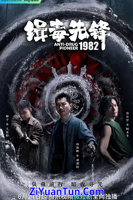 缉毒先锋1982