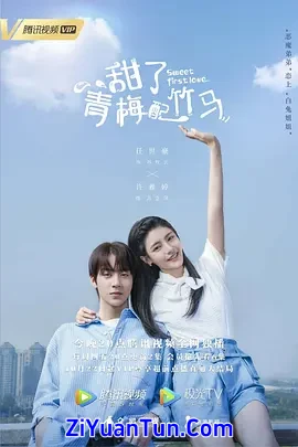 甜了青梅配竹马