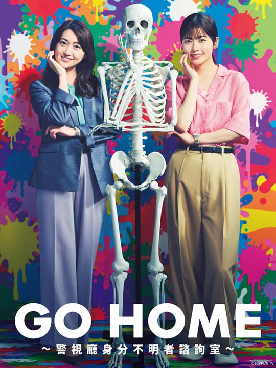 GO HOME&amp;#12316;警视厅身份不明者咨询室&amp;#12316;