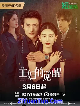 主妇的觉醒