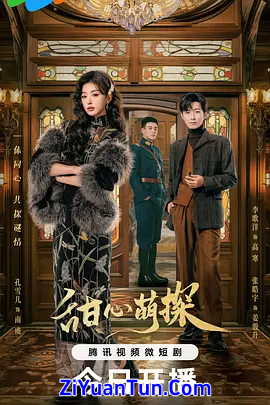 甜心萌探