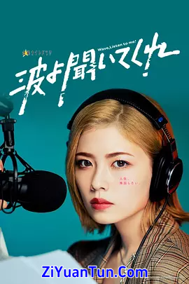 听我的电波吧