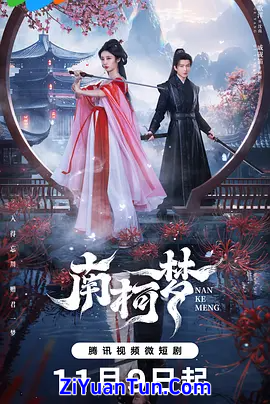 南柯梦