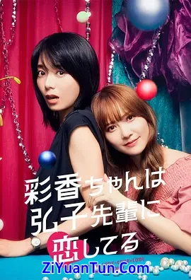 彩香最爱弘子前辈