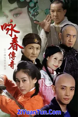 咏春传奇