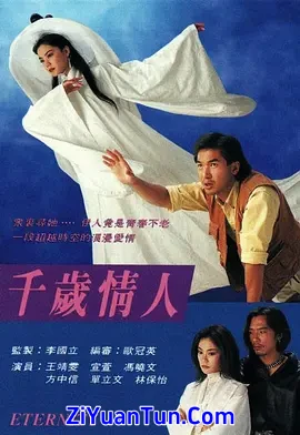 千岁情人