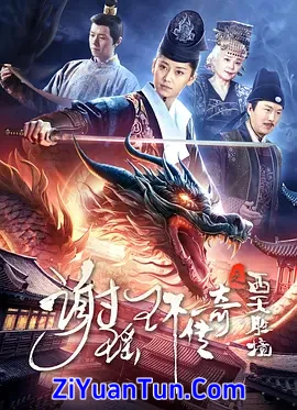 谢瑶环传奇之西天胜境
